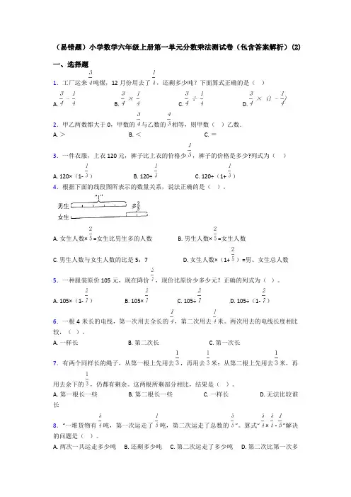 (易错题)小学数学六年级上册第一单元分数乘法测试卷(包含答案解析)(2)