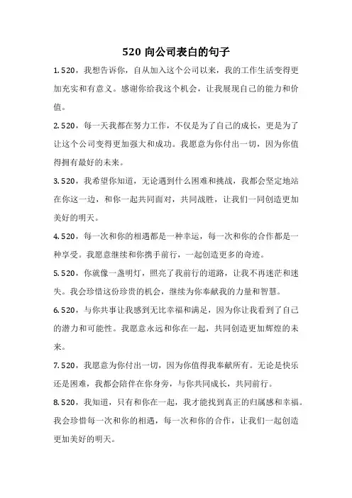 520向公司表白的句子