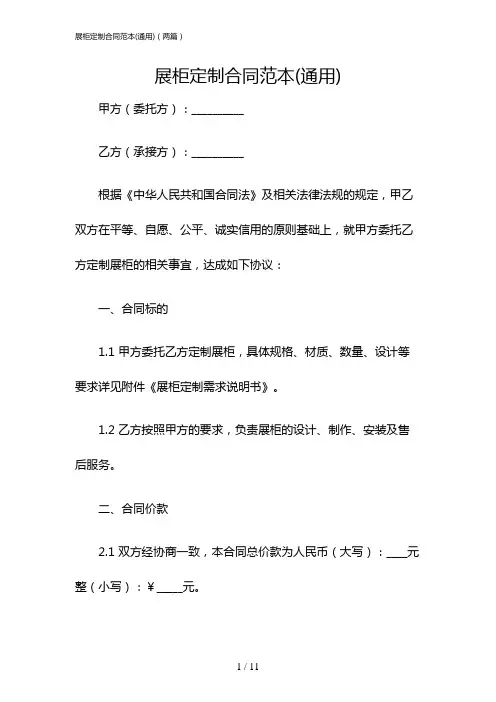 展柜定制合同范本(通用)(两篇)