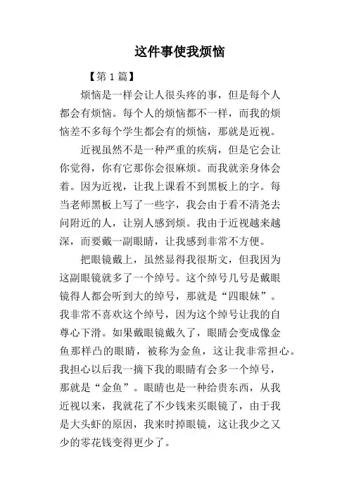 这件事使我烦恼