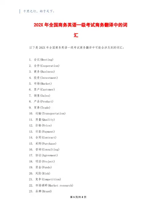 202X年全国商务英语一级考试商务翻译中的词汇