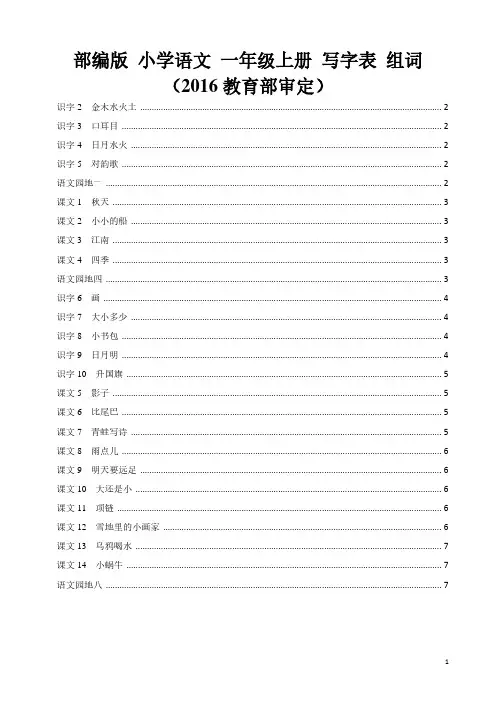 部编版  小学语文 一年级上册 写字表 组词(2016教育部审定)