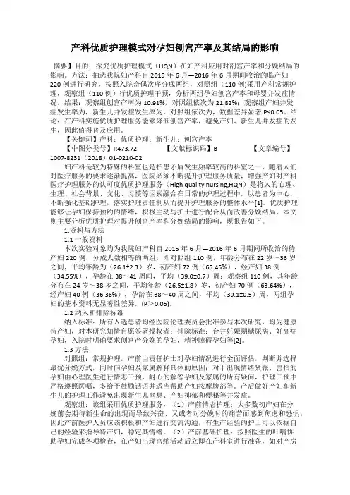 产科优质护理模式对孕妇刨宫产率及其结局的影响