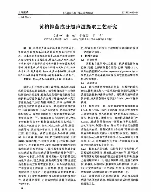 黄柏抑菌成分超声波提取工艺研究