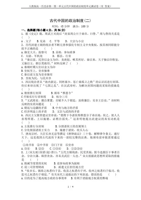 人教版高一历史必修一第一单元古代中国的政治制度单元测试卷(有 答案)