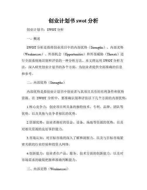 创业计划书swot分析