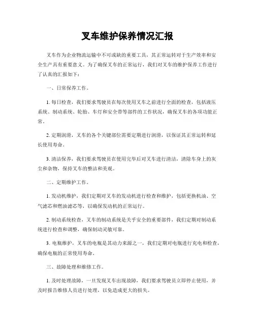 叉车维护保养情况汇报