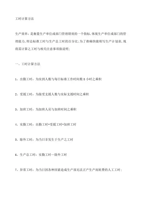 工时计算方法