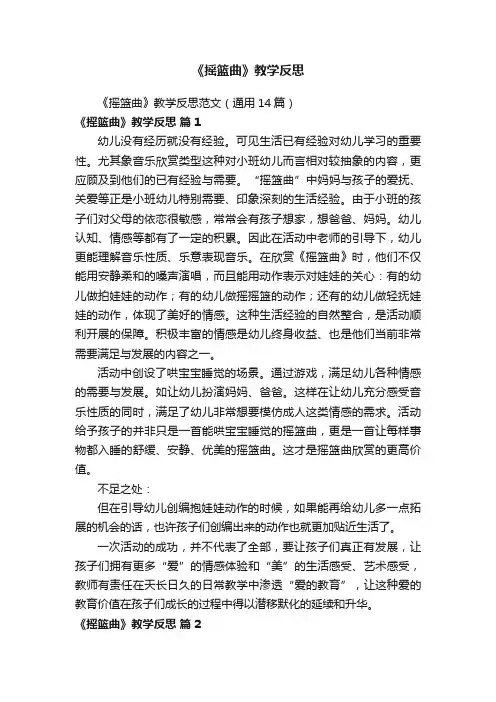 《摇篮曲》教学反思范文（通用14篇）