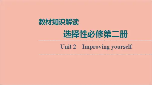 2022版新教材高考英语一轮复习教材知识解读选择性必修第二册Unit2Improvingyourse