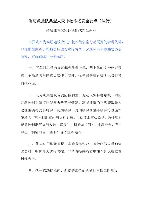 消防救援站典型火灾扑救作战安全要点(试行)