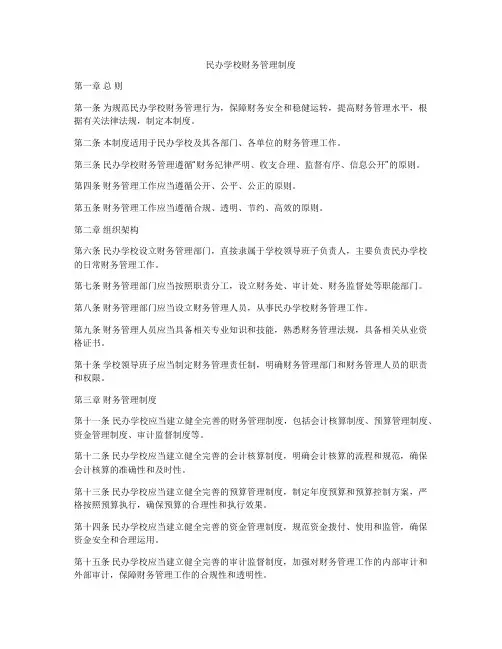 民办学校财务管理制度
