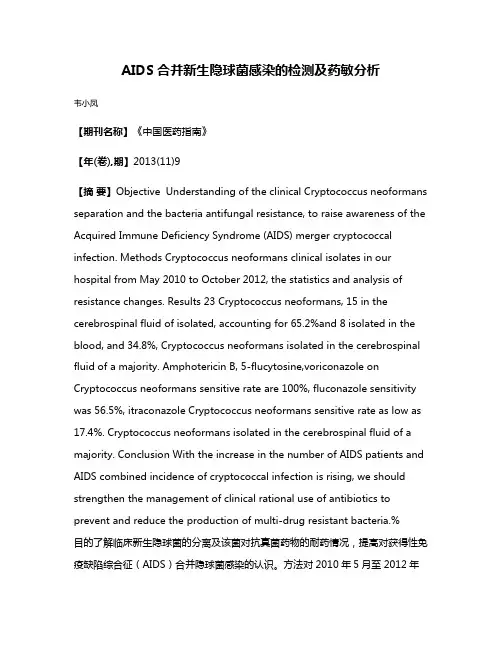AIDS合并新生隐球菌感染的检测及药敏分析
