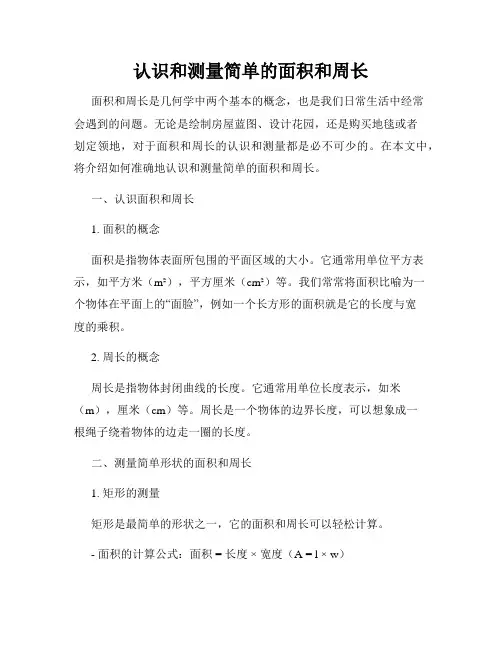 认识和测量简单的面积和周长