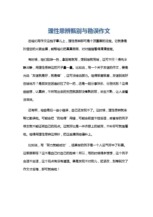理性思辨甄别与勘误作文