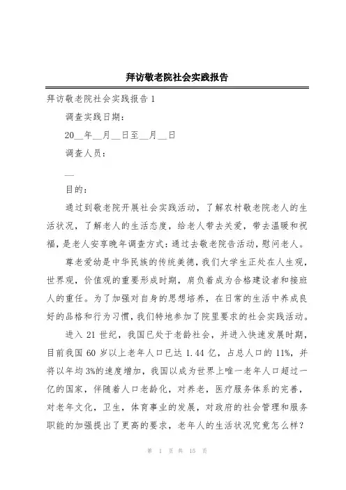 拜访敬老院社会实践报告