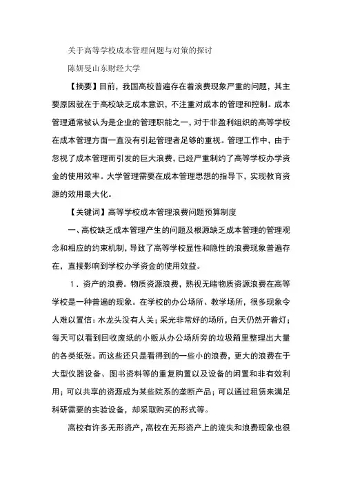 关于高等学校成本管理问题与对策的探讨