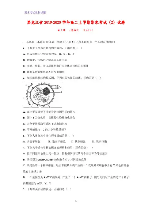 2019-2020学年黑龙江省高二上学期期末考试(2)生物试卷