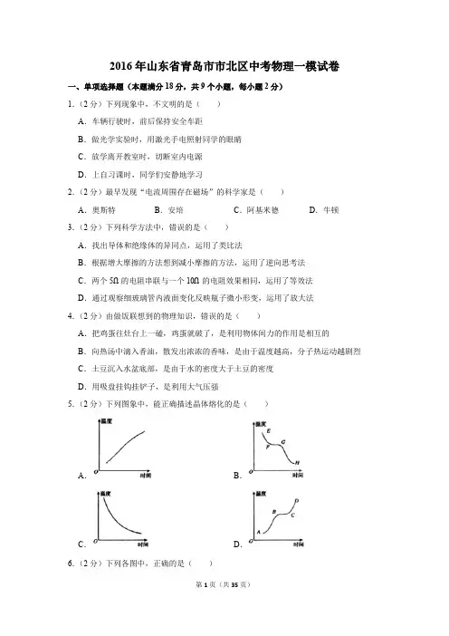 2016年山东省青岛市市北区中考物理一模试卷和答案