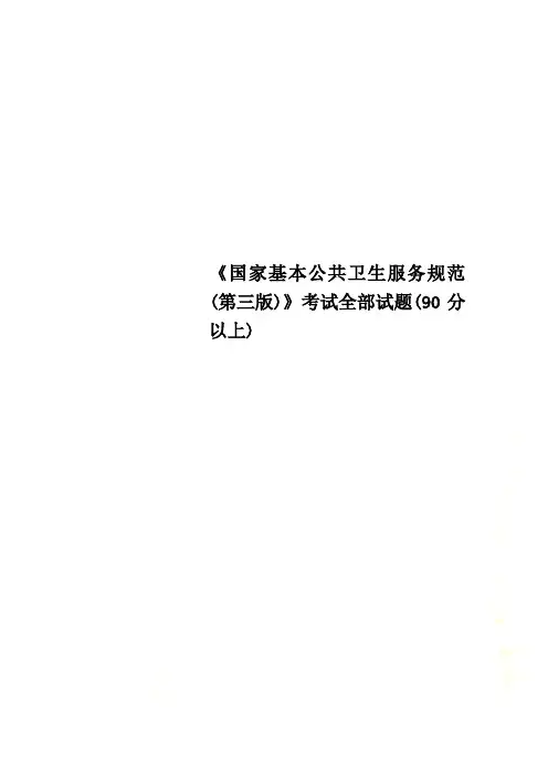 《国家基本公共卫生服务规范(第三版)》考试全部试题(90分以上)