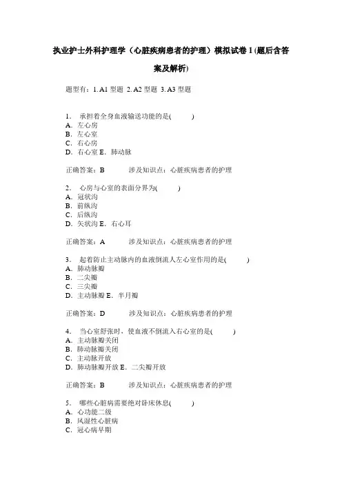 执业护士外科护理学(心脏疾病患者的护理)模拟试卷1(题后含答案及解析)