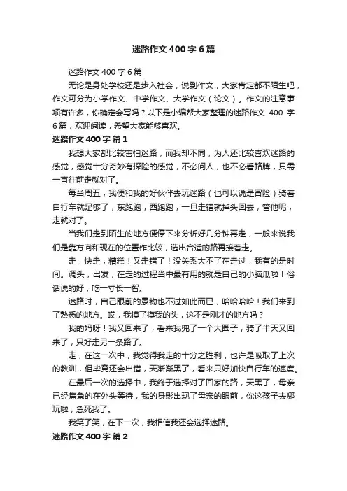 迷路作文400字6篇