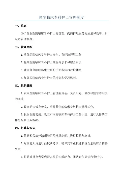 医院临床专科护士管理制度