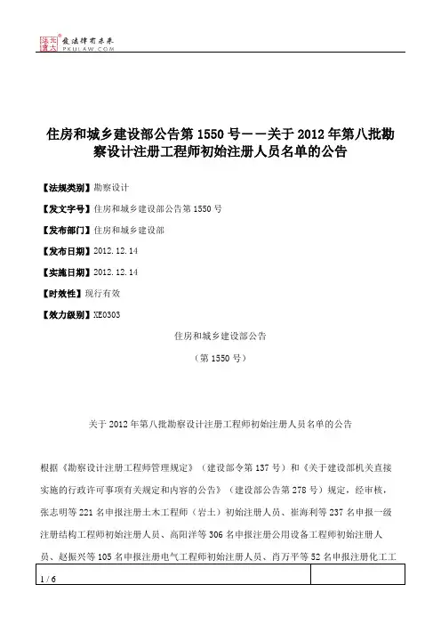 住房和城乡建设部公告第1550号――关于2012年第八批勘察设计注册工