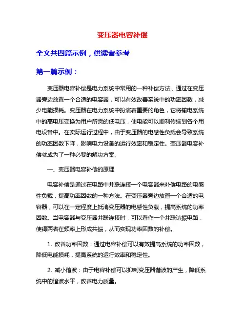 变压器电容补偿