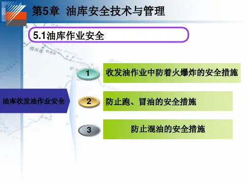 油库安全技术与管理培训教材实用PPT(32张)