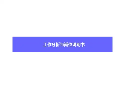 工作分析与岗位说明书
