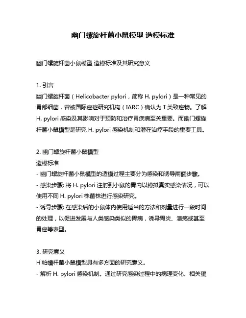 幽门螺旋杆菌小鼠模型 造模标准