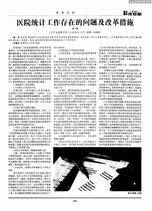 医院统计工作存在的问题及改革措施