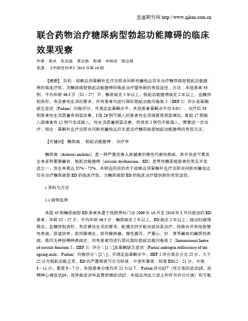 联合药物治疗糖尿病型勃起功能障碍的临床效果观察