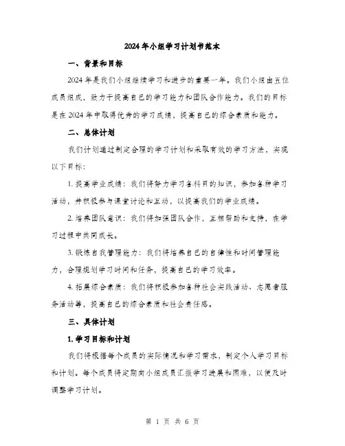 2024年小组学习计划书范本(二篇)