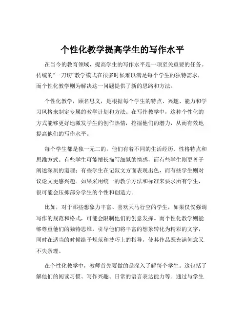 个性化教学提高学生的写作水平