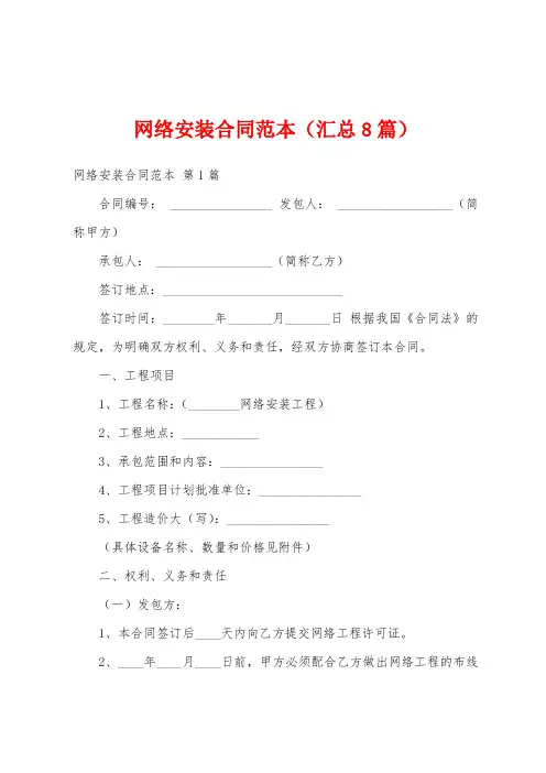 网络安装合同范本(汇总8篇)