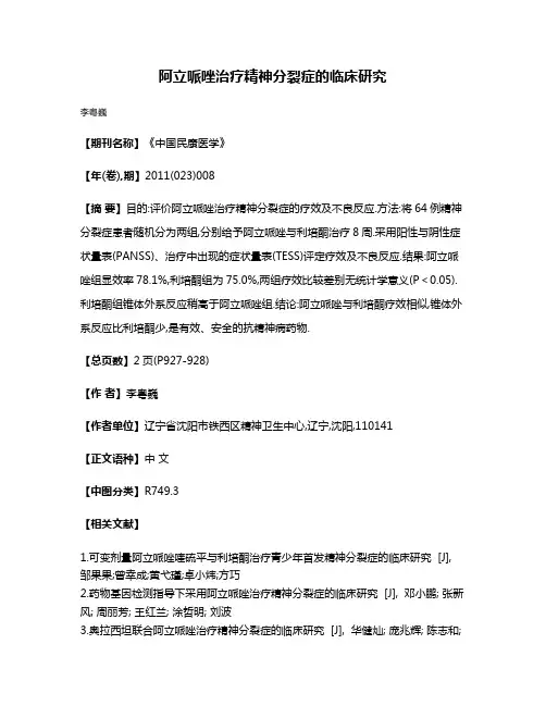 阿立哌唑治疗精神分裂症的临床研究