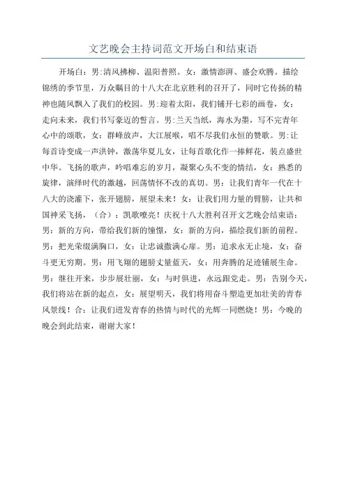 文艺晚会主持词范文开场白和结束语