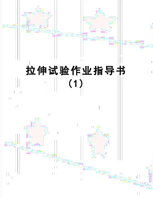 【精品】拉伸试验作业指导书(1)