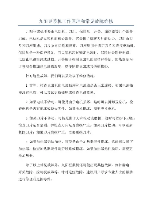 九阳豆浆机工作原理和常见故障维修