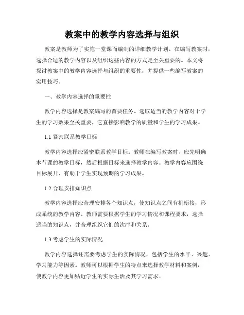 教案中的教学内容选择与组织