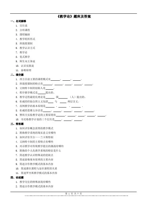 《教学论》题库及答案