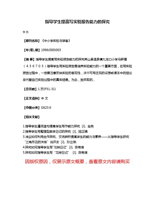 指导学生提高写实验报告能力的探究