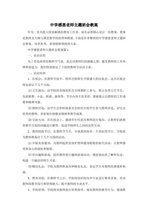 中学感恩老师主题班会教案