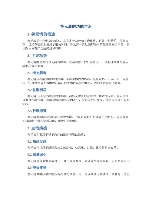 善元清的功能主治