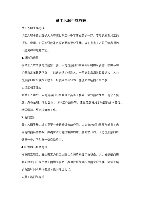 员工入职手续办理
