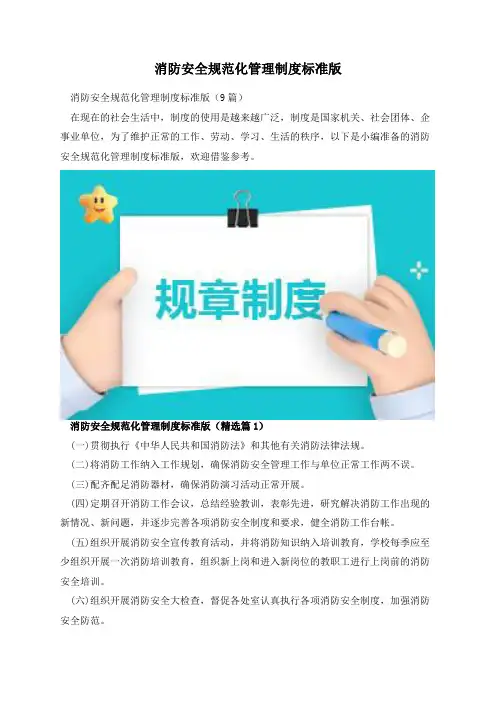 消防安全规范化管理制度标准版
