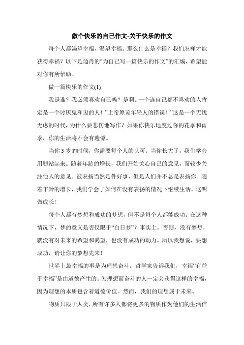 做个快乐的自己作文-关于快乐的作文.doc