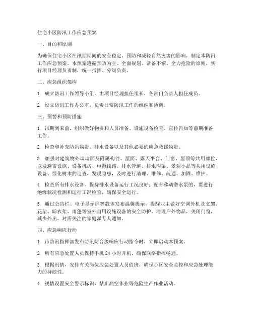 住宅小区防汛工作应急预案范文